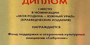 Издательский проект «Сатка: код города» - лауреат областного издательского конкурса «Южно-Уральская книга»