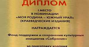 Издательский проект «Сатка: код города» - лауреат областного издательского конкурса «Южно-Уральская книга»