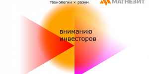Инвесторам ООО «Группа «Магнезит»